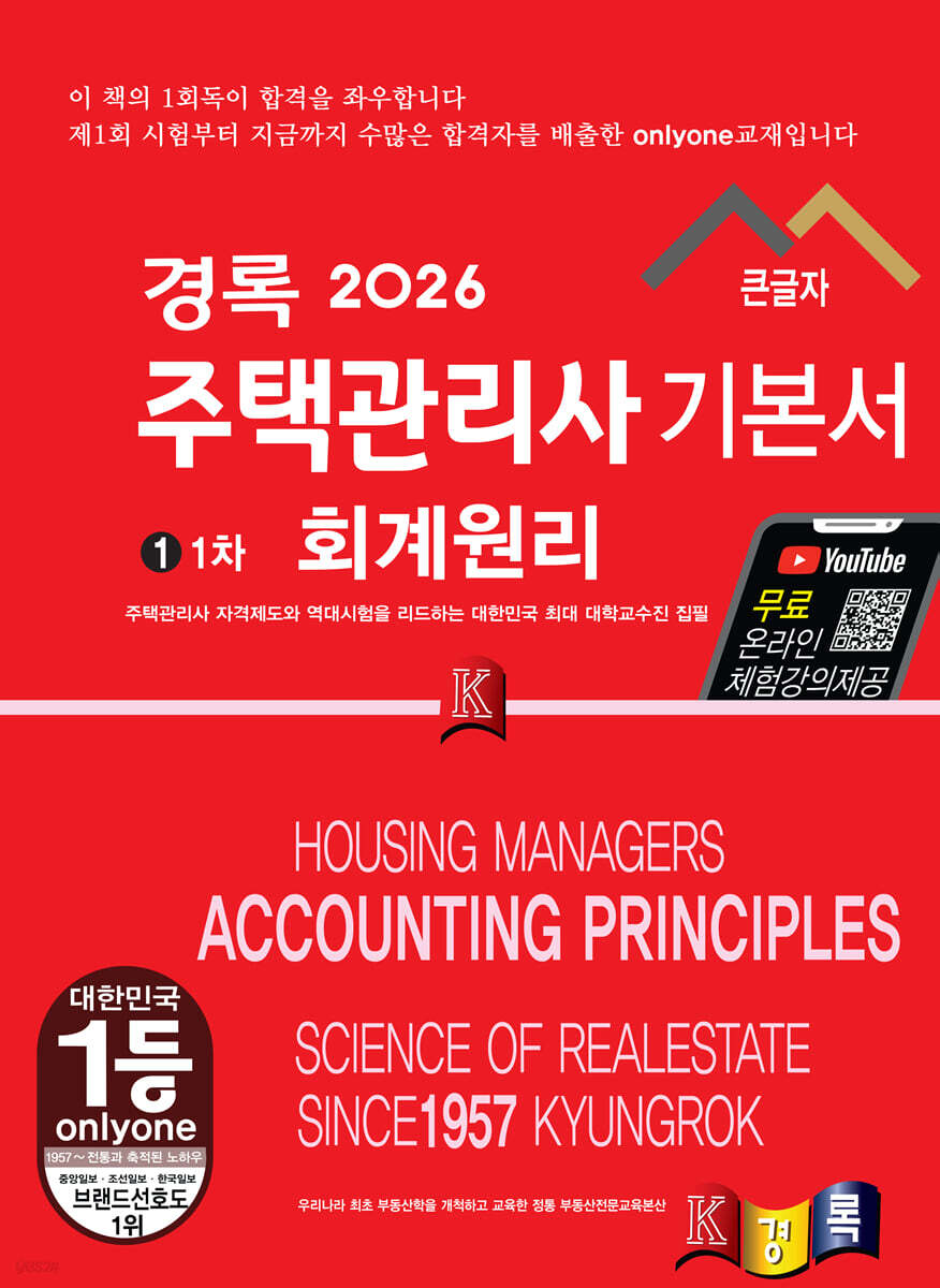 2026 경록 주택관리사 1차 기본서 회계원리