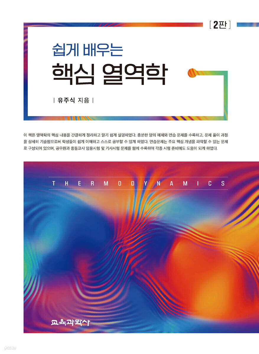 쉽게 배우는 핵심 열역학
