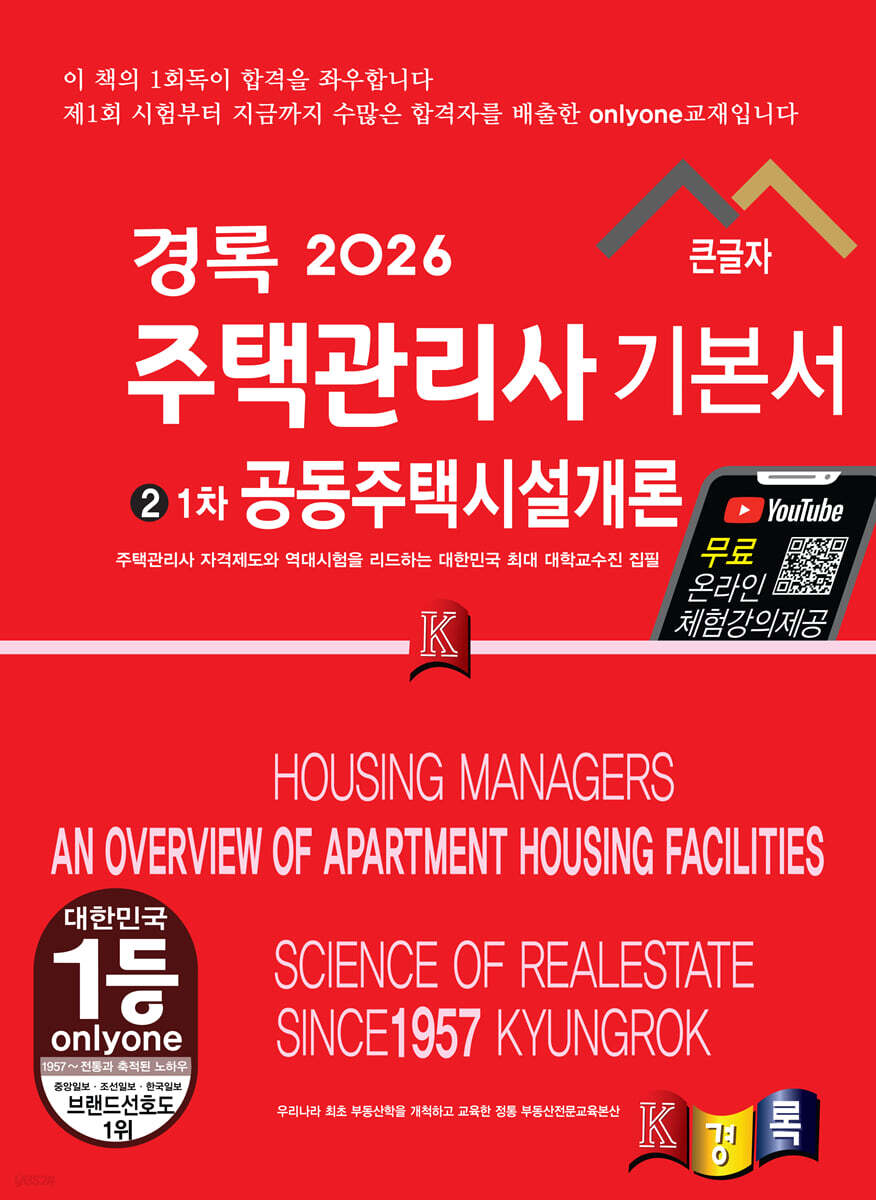 2026 경록 주택관리사 1차 기본서 공동주택시설개론