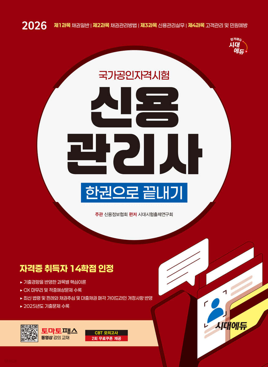 2026 시대에듀 신용관리사 한권으로 끝내기