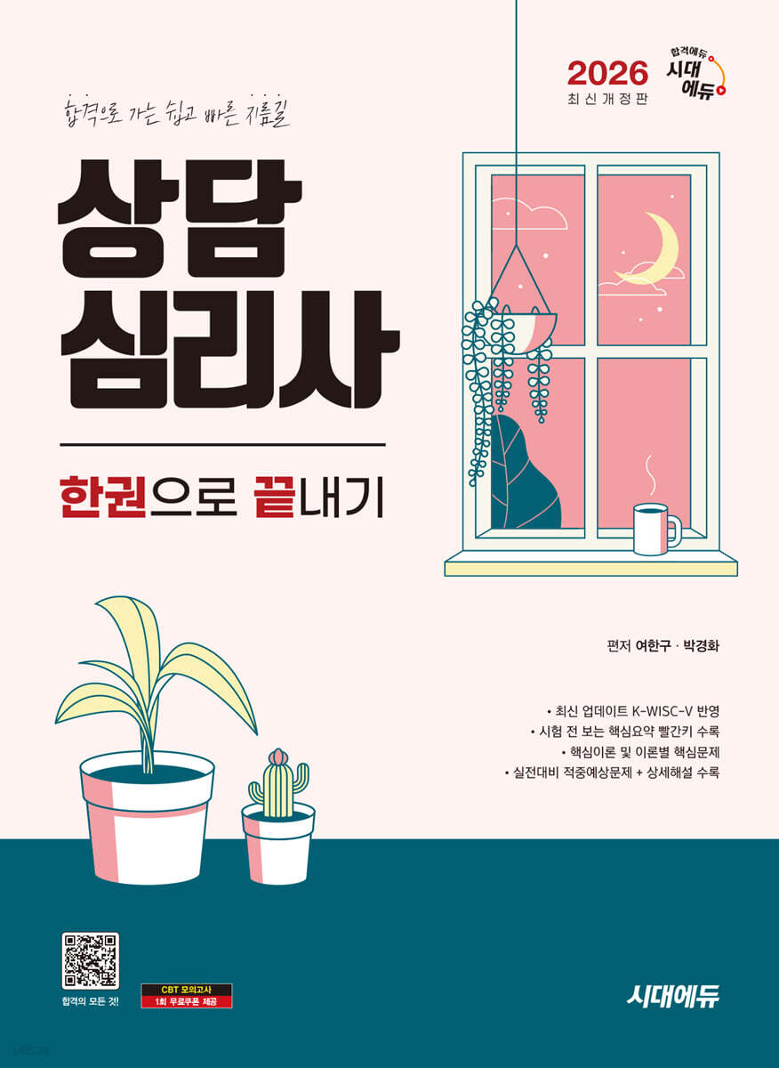 2026 시대에듀 상담심리사 한권으로 끝내기