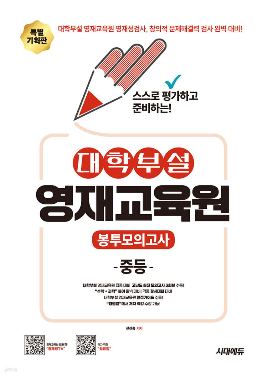 스스로 평가하고 준비하는! 대학부설 영재교육원 봉투모의고사 중등