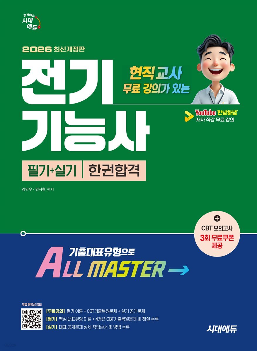 2026 시대에듀 현직 교사 무료 강의가 있는 전기기능사 필기+실기 한권합격