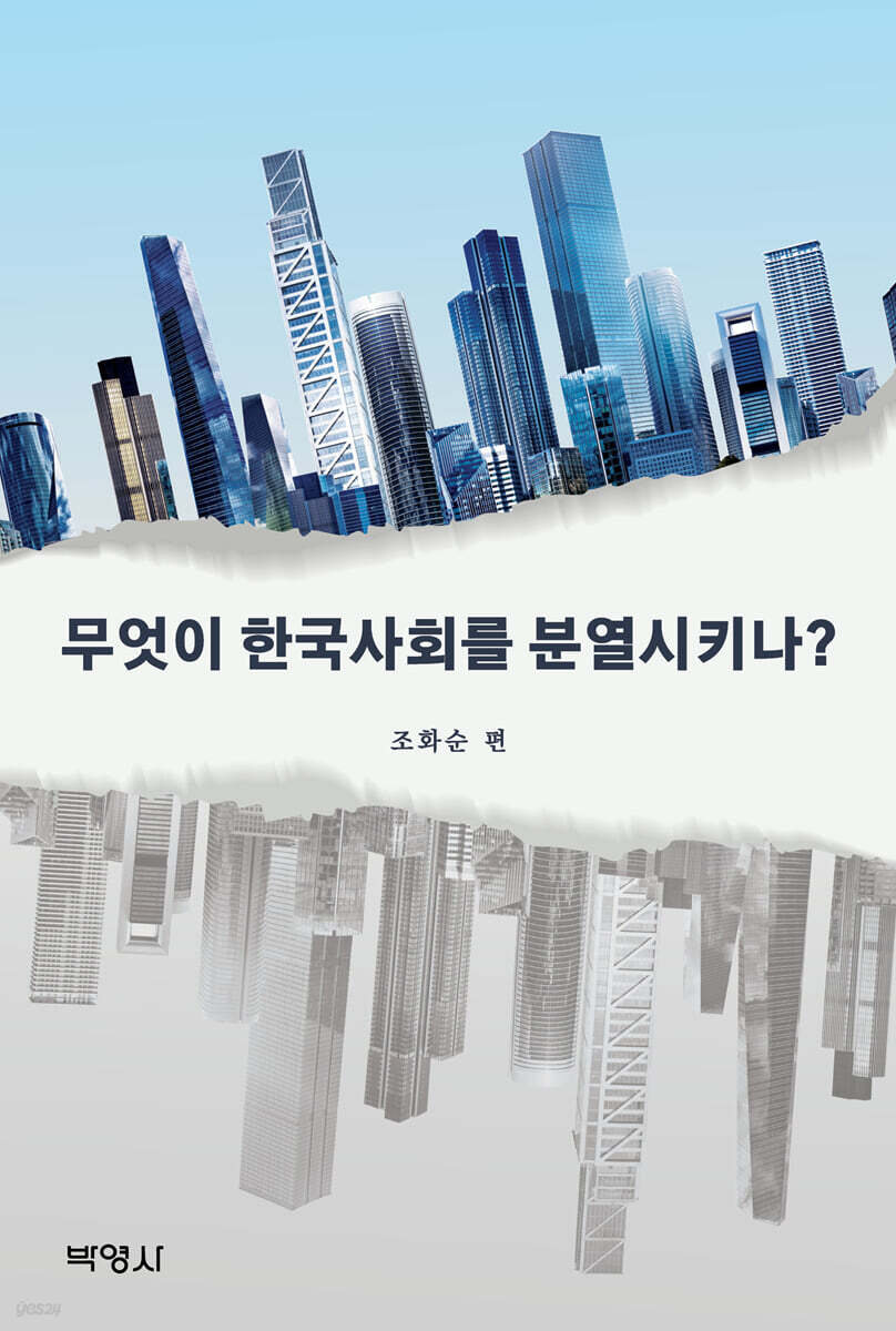 무엇이 한국사회를 분열시키나?