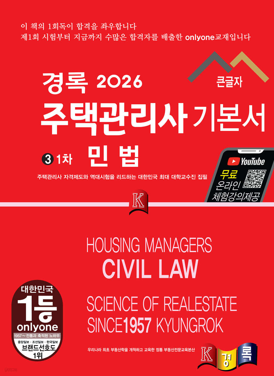 2026 경록 주택관리사 1차 기본서 민법