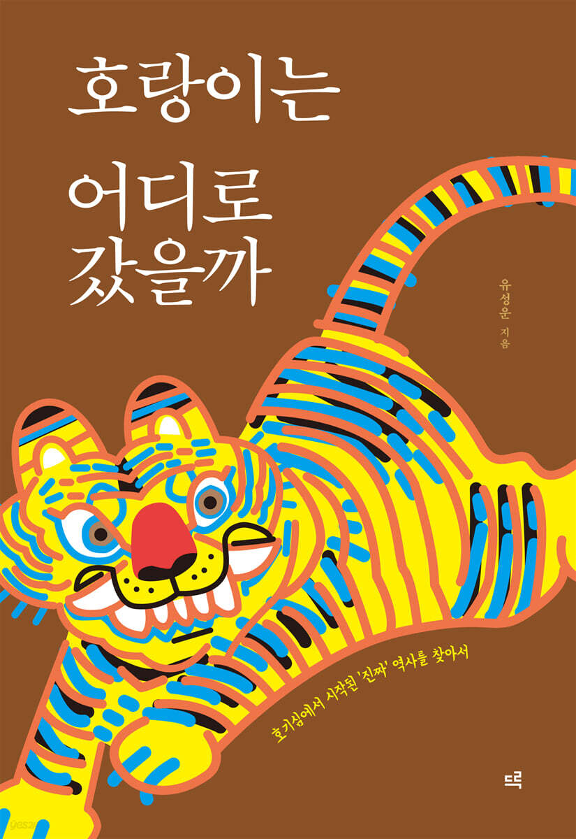 호랑이는 어디로 갔을까