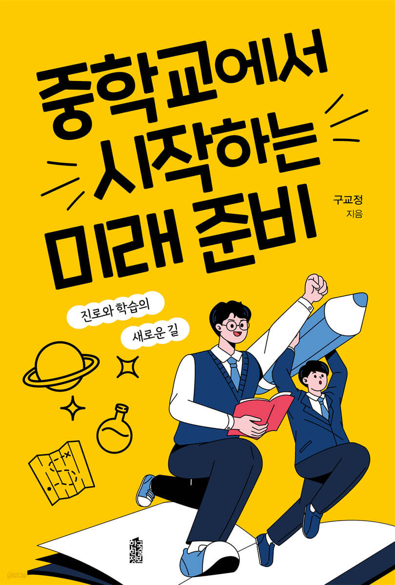 중학교에서 시작하는 미래 준비