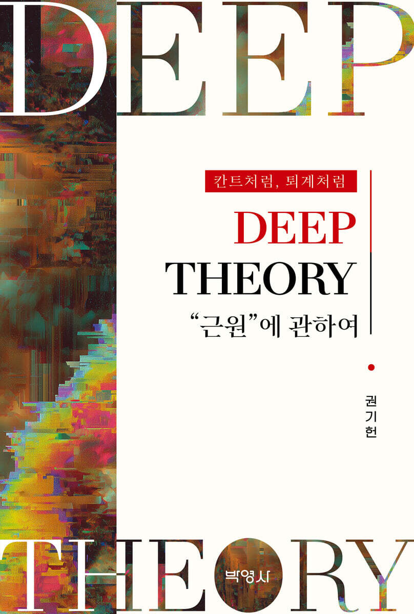 DEEP THEORY : 근원에 관하여
