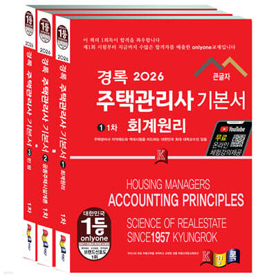 2026 경록 주택관리사 기본서 1차 세트