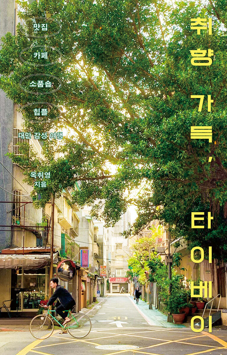 취향 가득, 타이베이