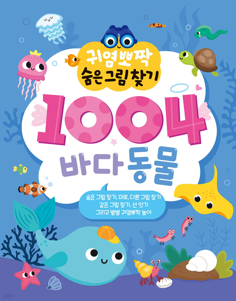 귀염뽀짝 숨은그림찾기 1004 바다동물