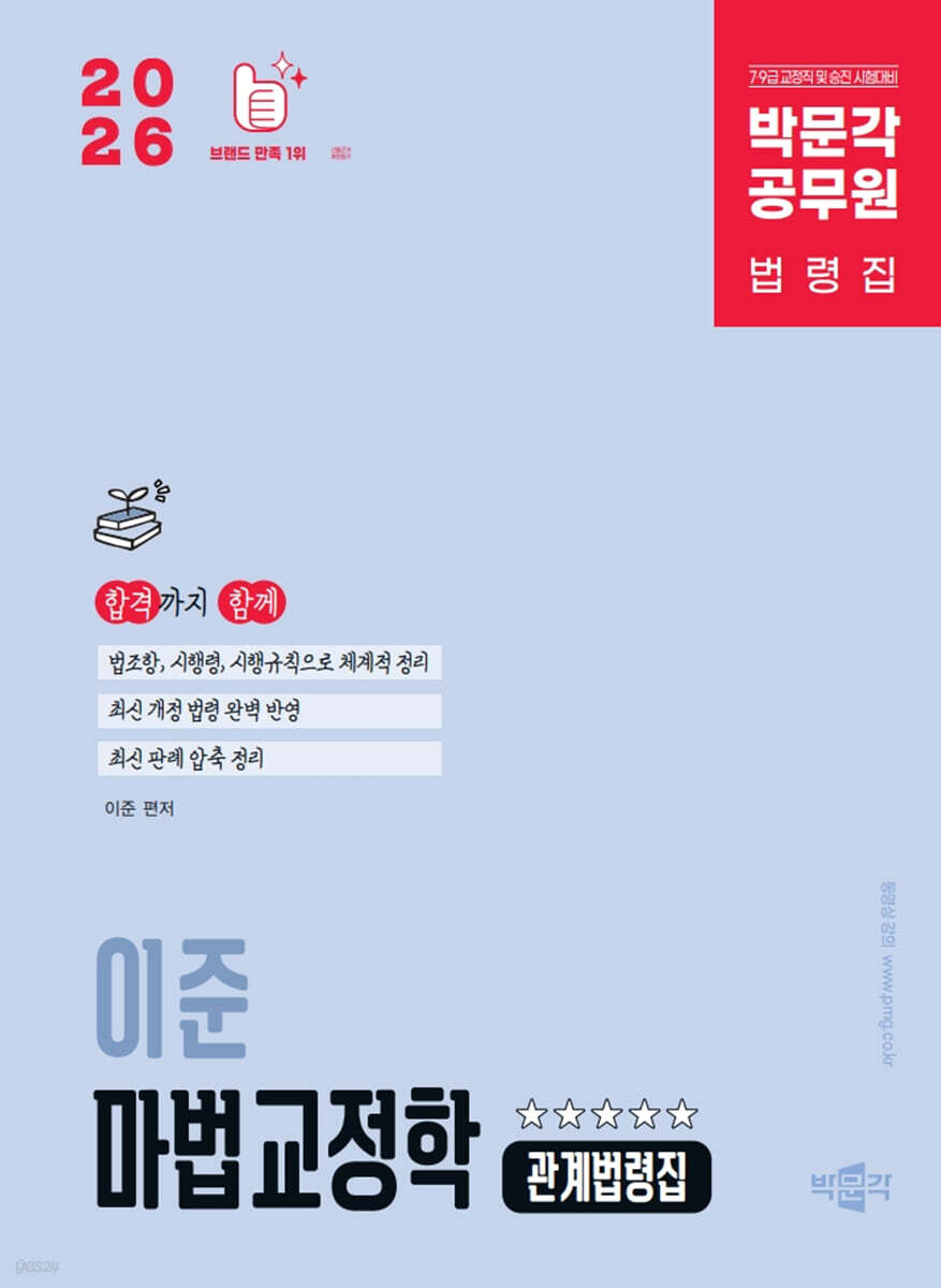 2026 박문각 공무원 이준 마법교정학 관계법령집