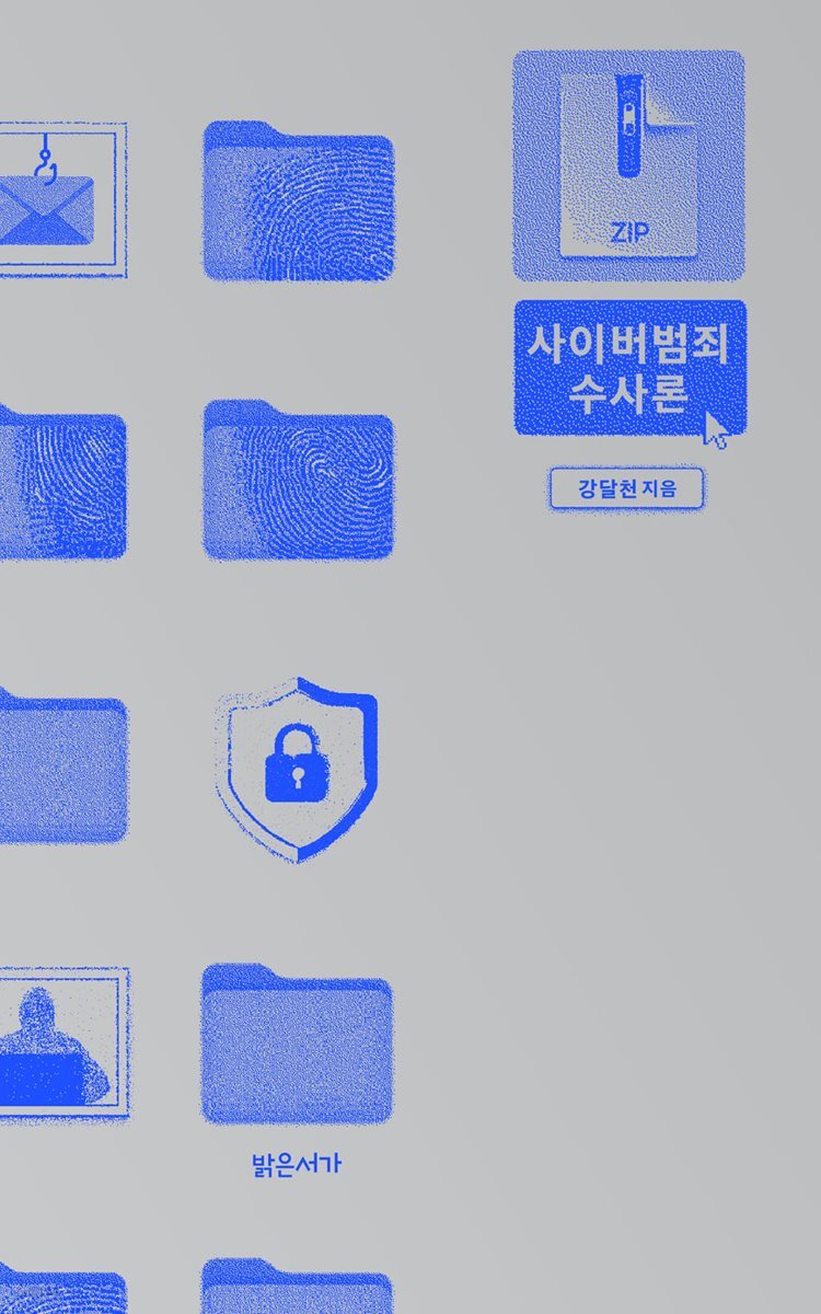 사이버범죄 수사론