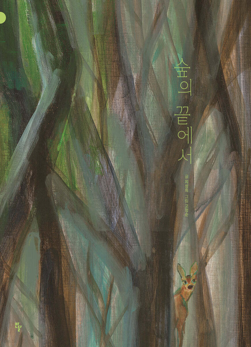 숲의 끝에서