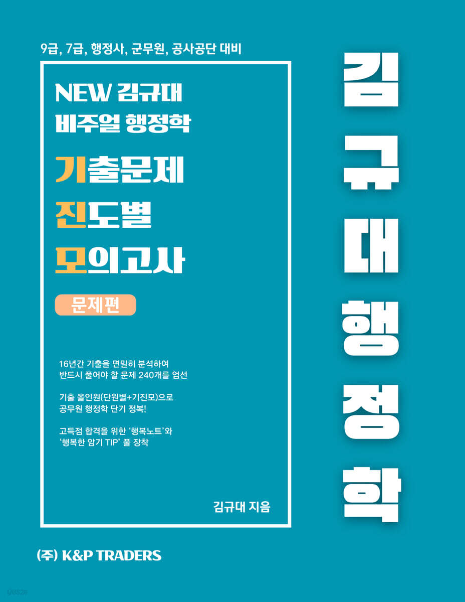 2026 김규대 비주얼 행정학 new 기출문제 진도별 모의고사