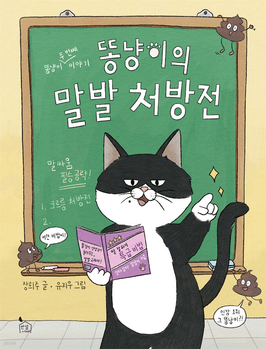 똥냥이의 말발 처방전
