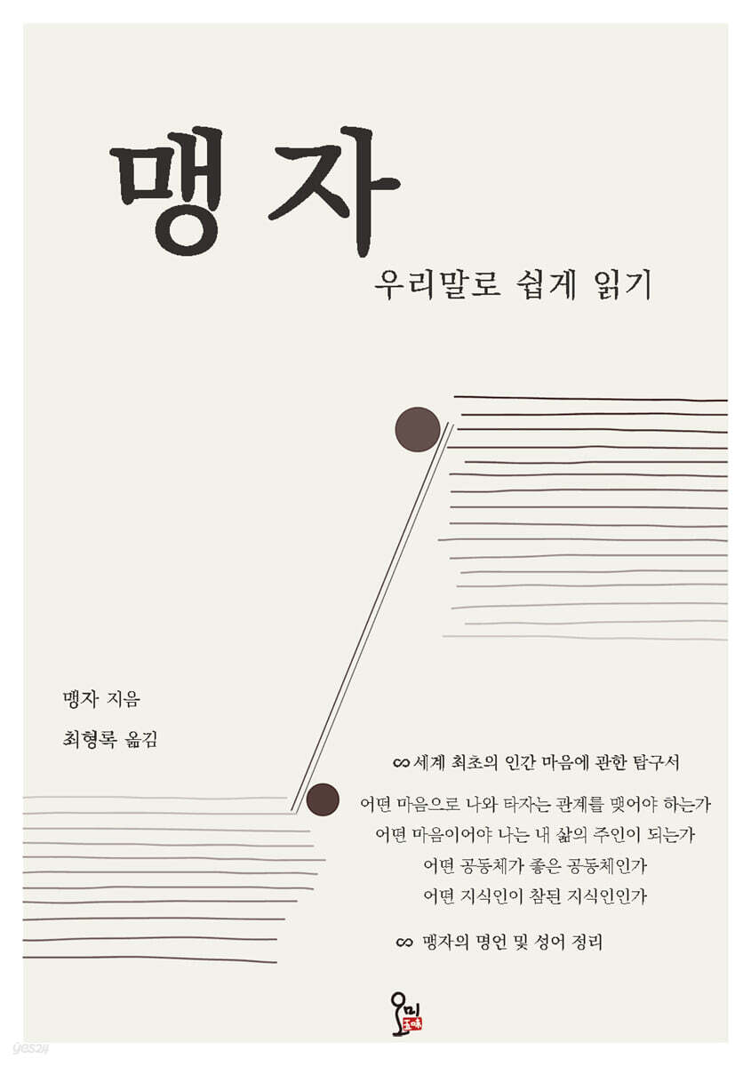 맹자 : 우리말로 쉽게 읽기