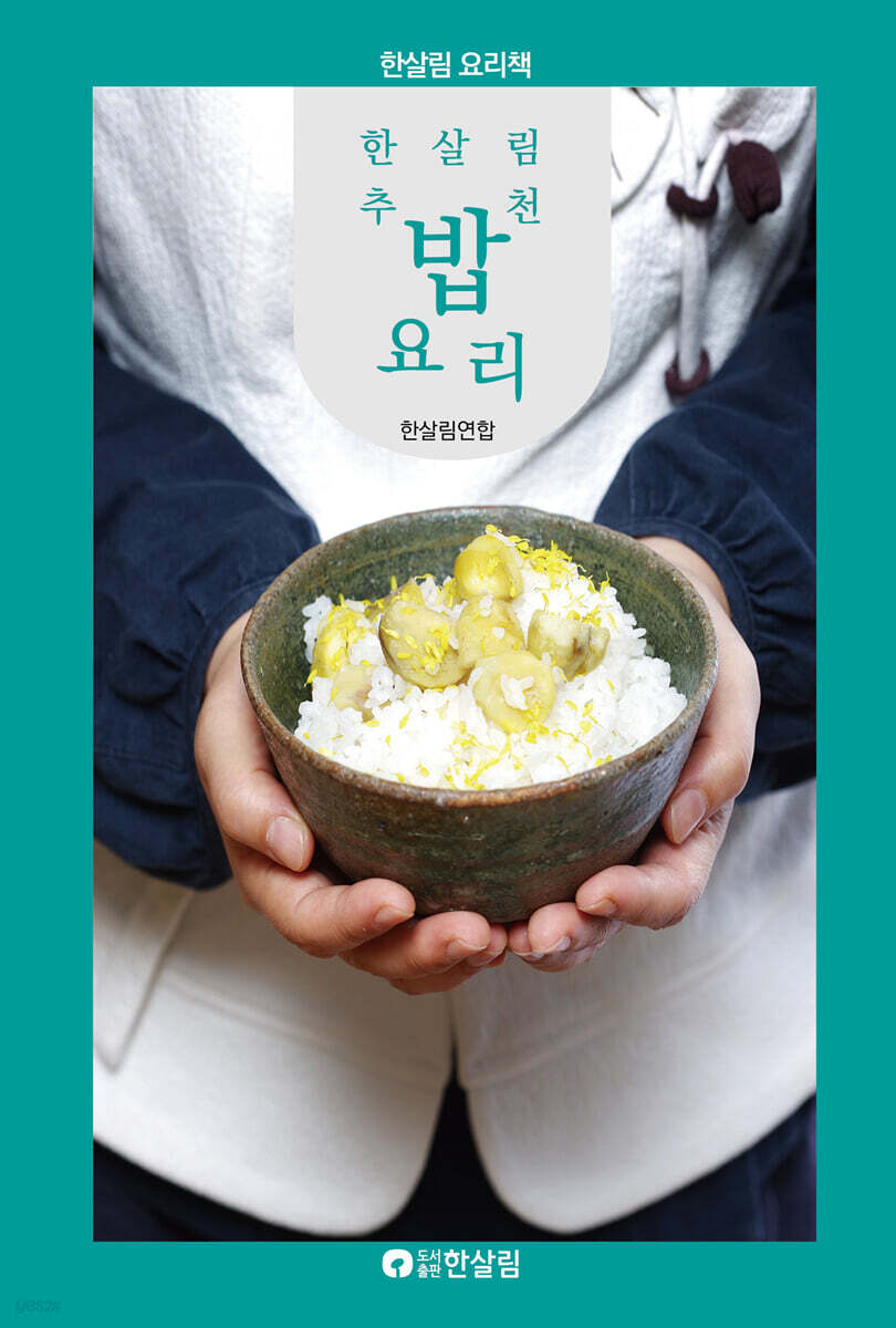 한살림 추천 밥요리