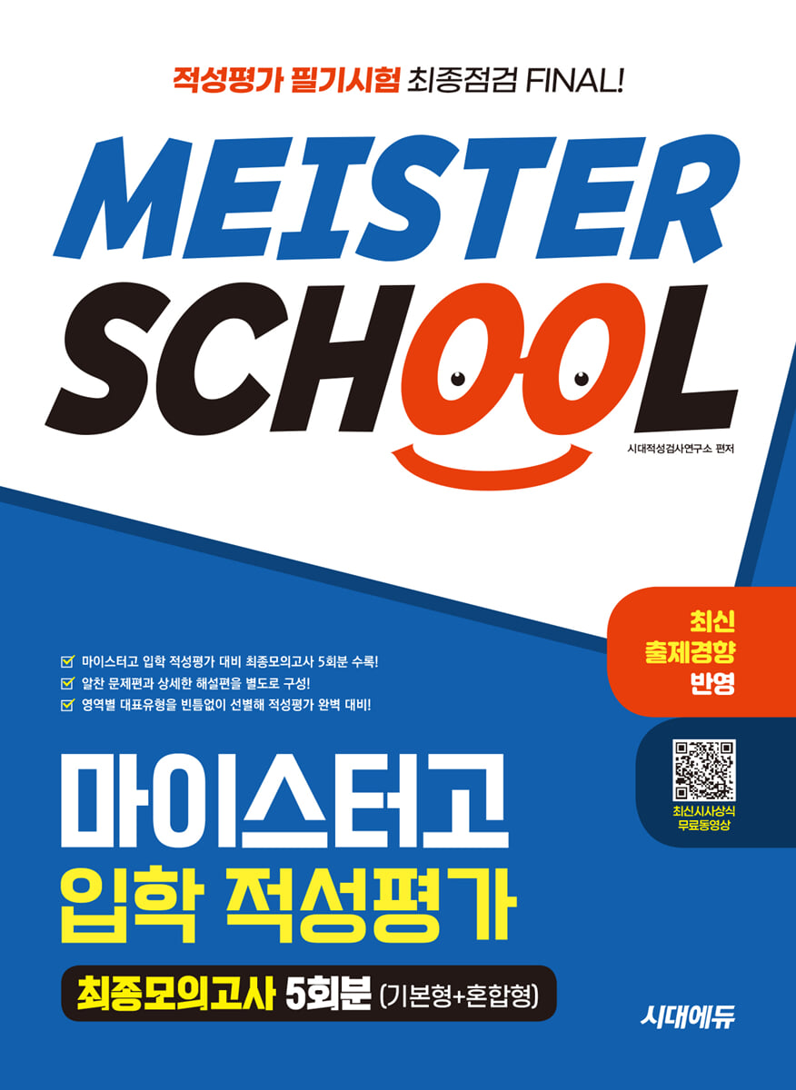 시대에듀 마이스터고 입학 적성평가 최종모의고사 5회분(기본형 + 혼합형)