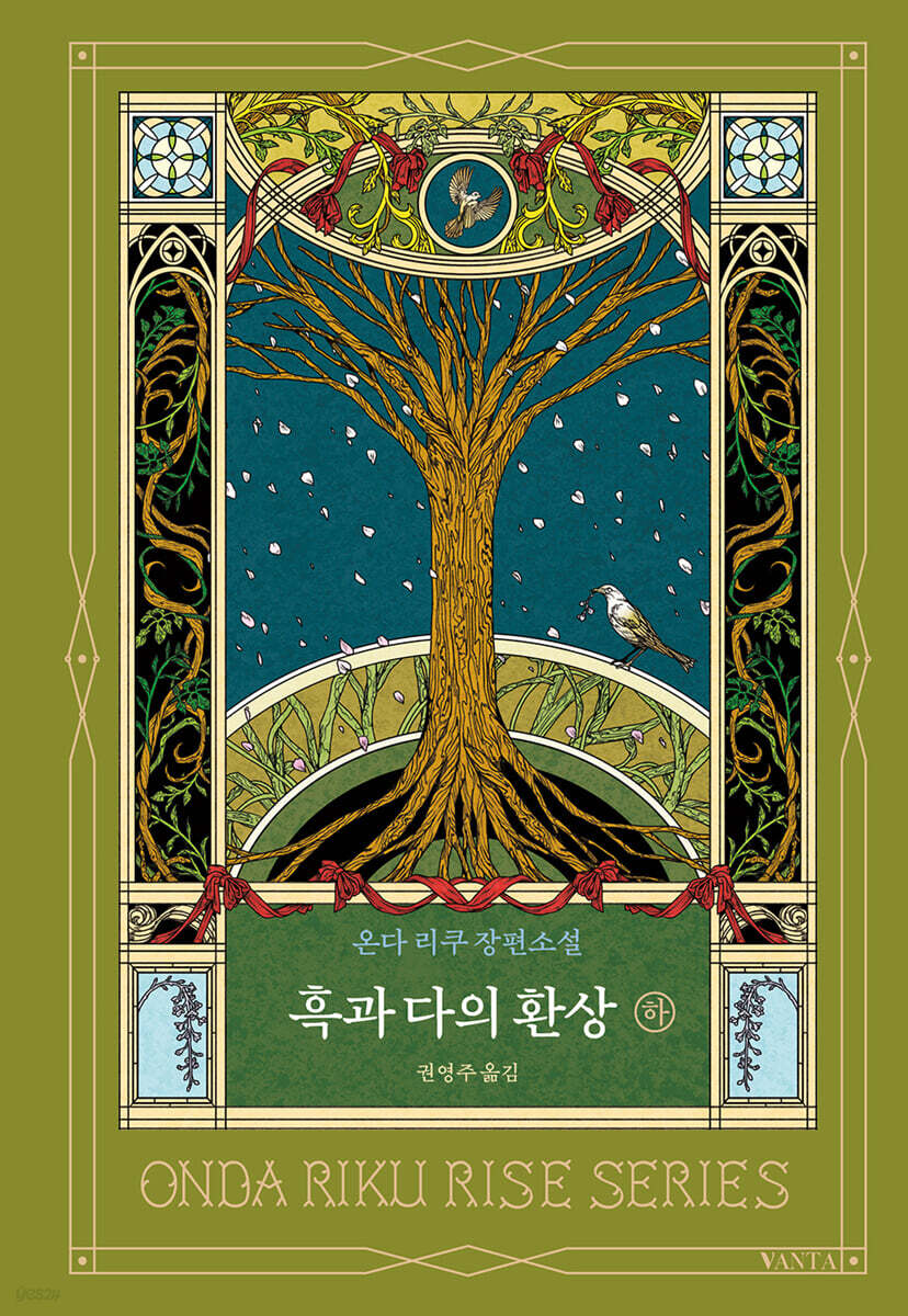 흑과 다의 환상 (하)