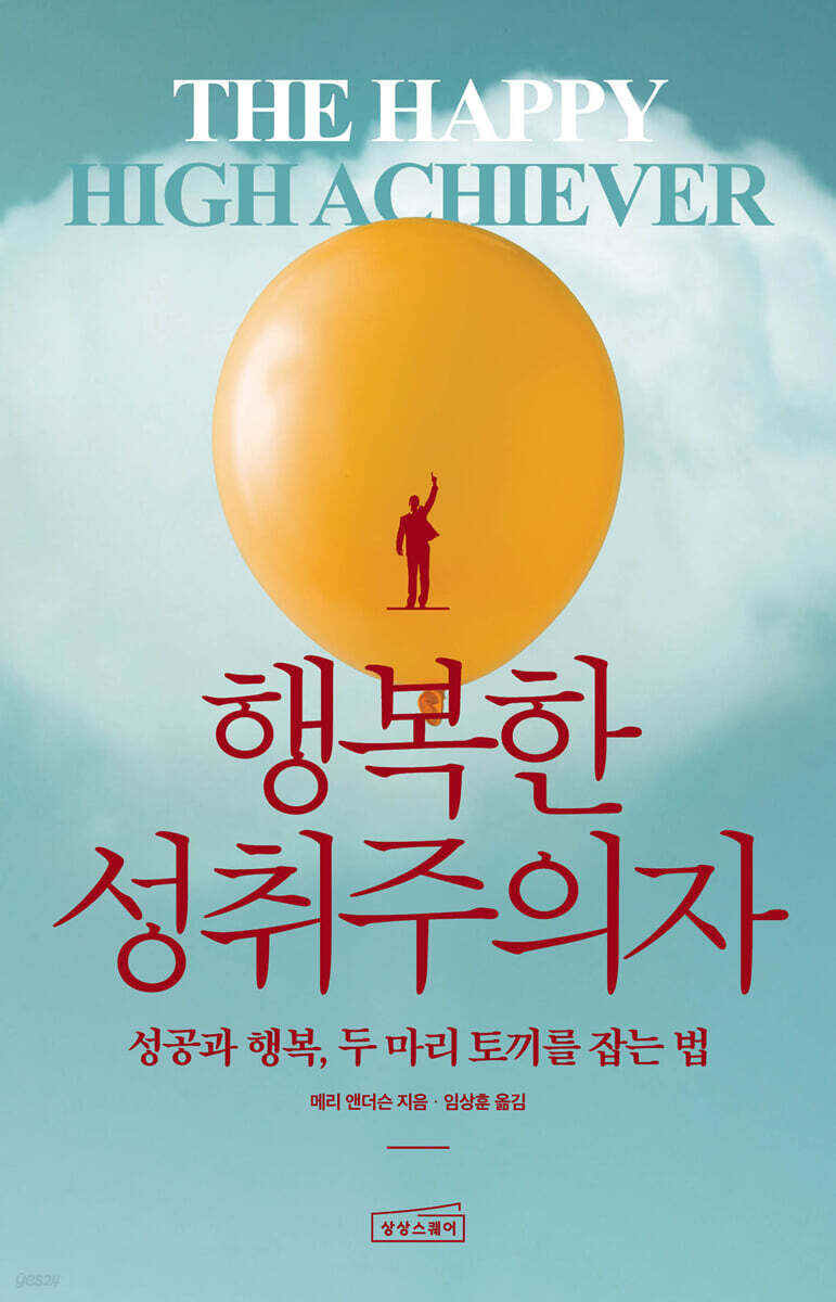 행복한 성취주의자