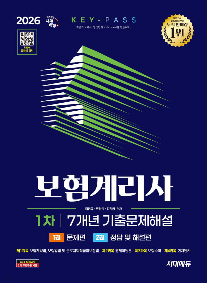 2026 시대에듀 보험계리사 1차 7개년 기출문제해설 한권으로 끝내기