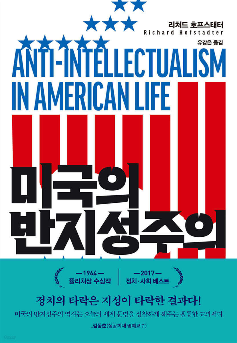 미국의 반지성주의