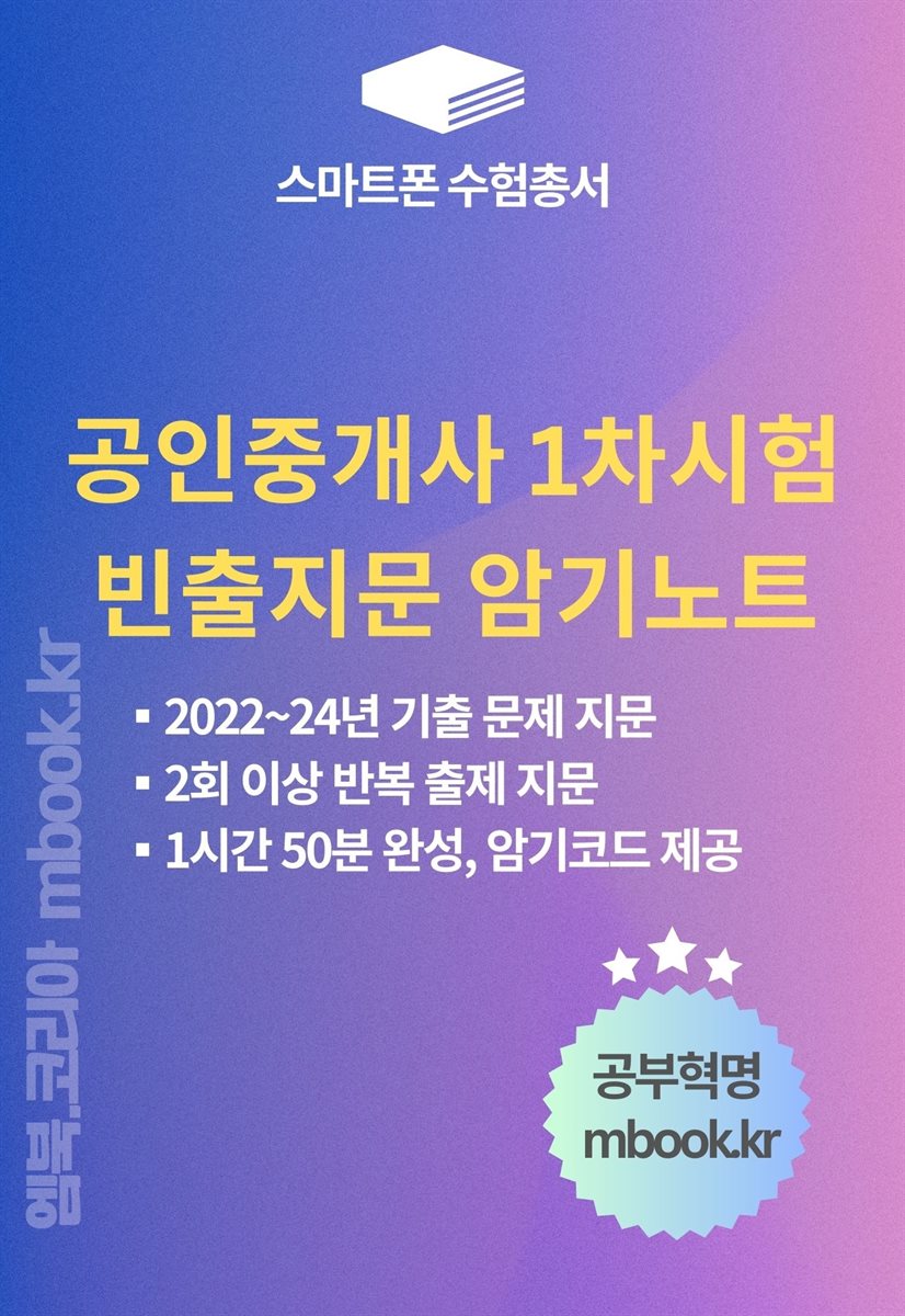 공인중개사 1차시험 빈출지문 암기노트 - 스마트폰용