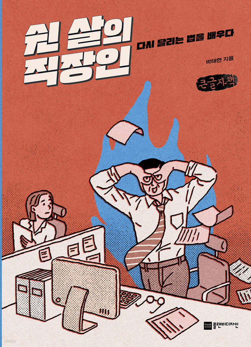 쉰 살의 직장인 (큰글자책)