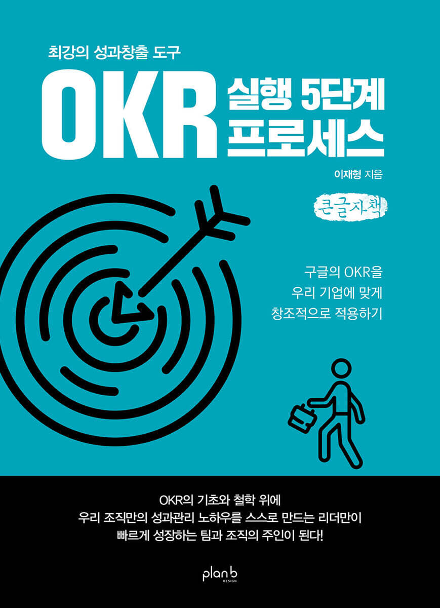 최강의 성과창출 도구 OKR 실행 5단계 프로세스 (큰글자책)