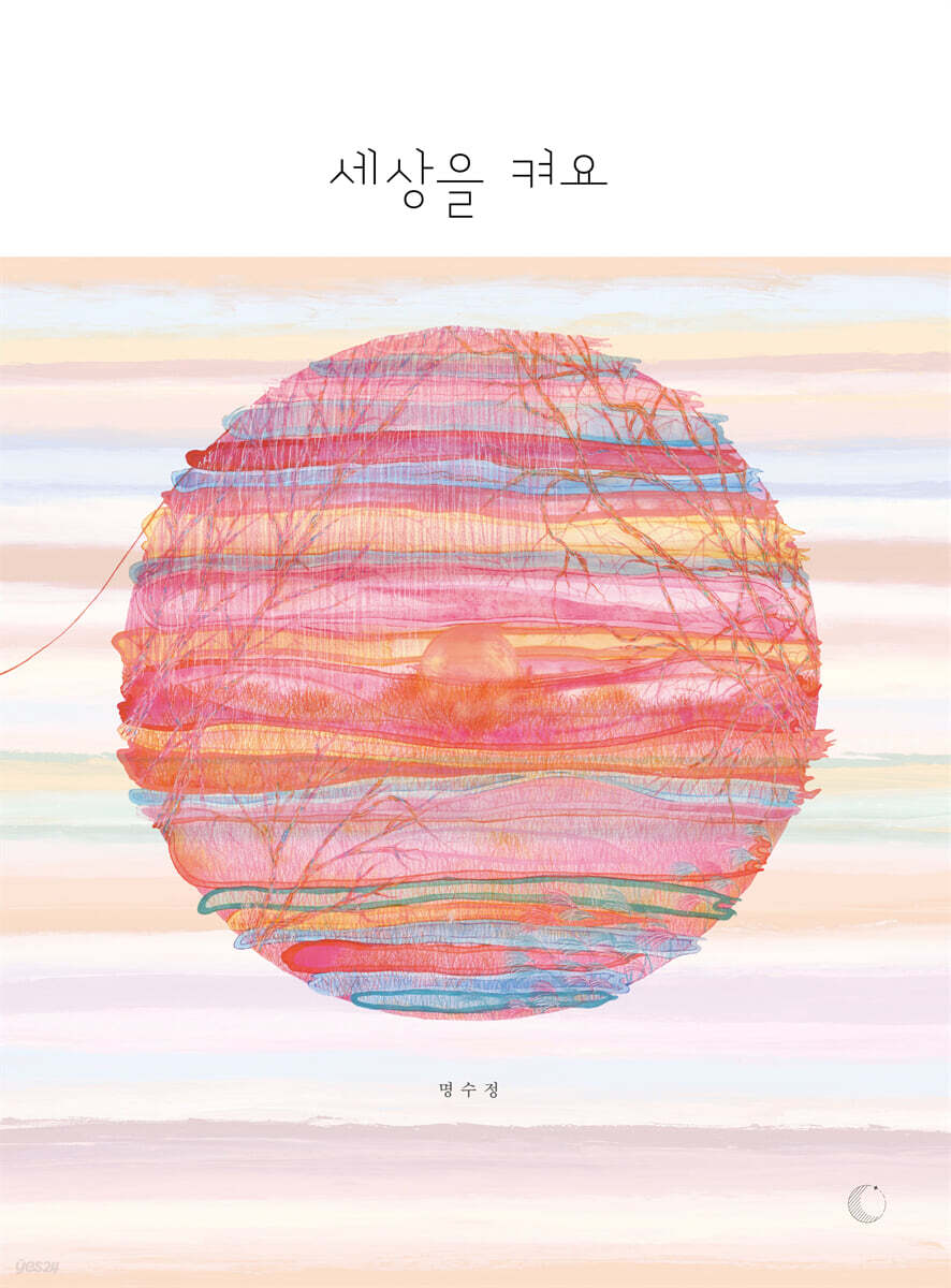 세상을 켜요