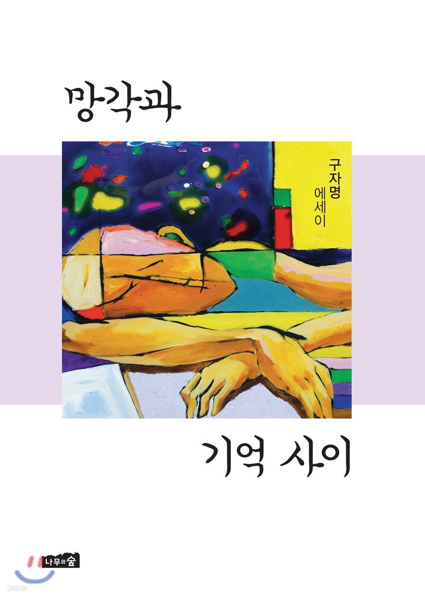 망각과 기억 사이