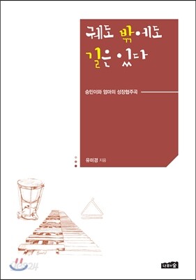 궤도 밖에도 길은 있다