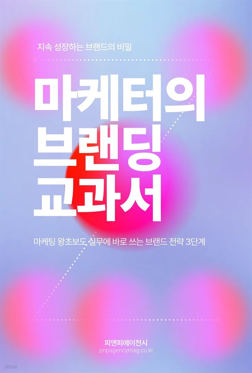 마케터의 브랜딩 교과서, 지속 성장하는 브랜드의 비밀
