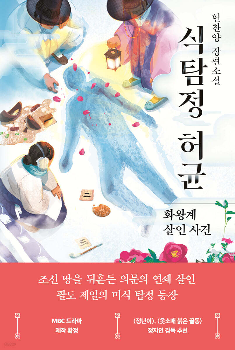 식탐정 허균