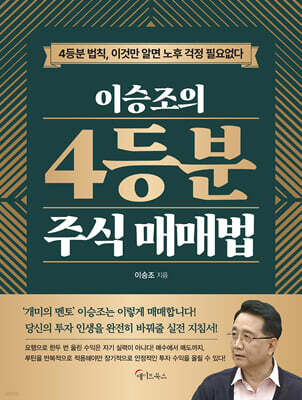 이승조의 4등분 주식 매매법