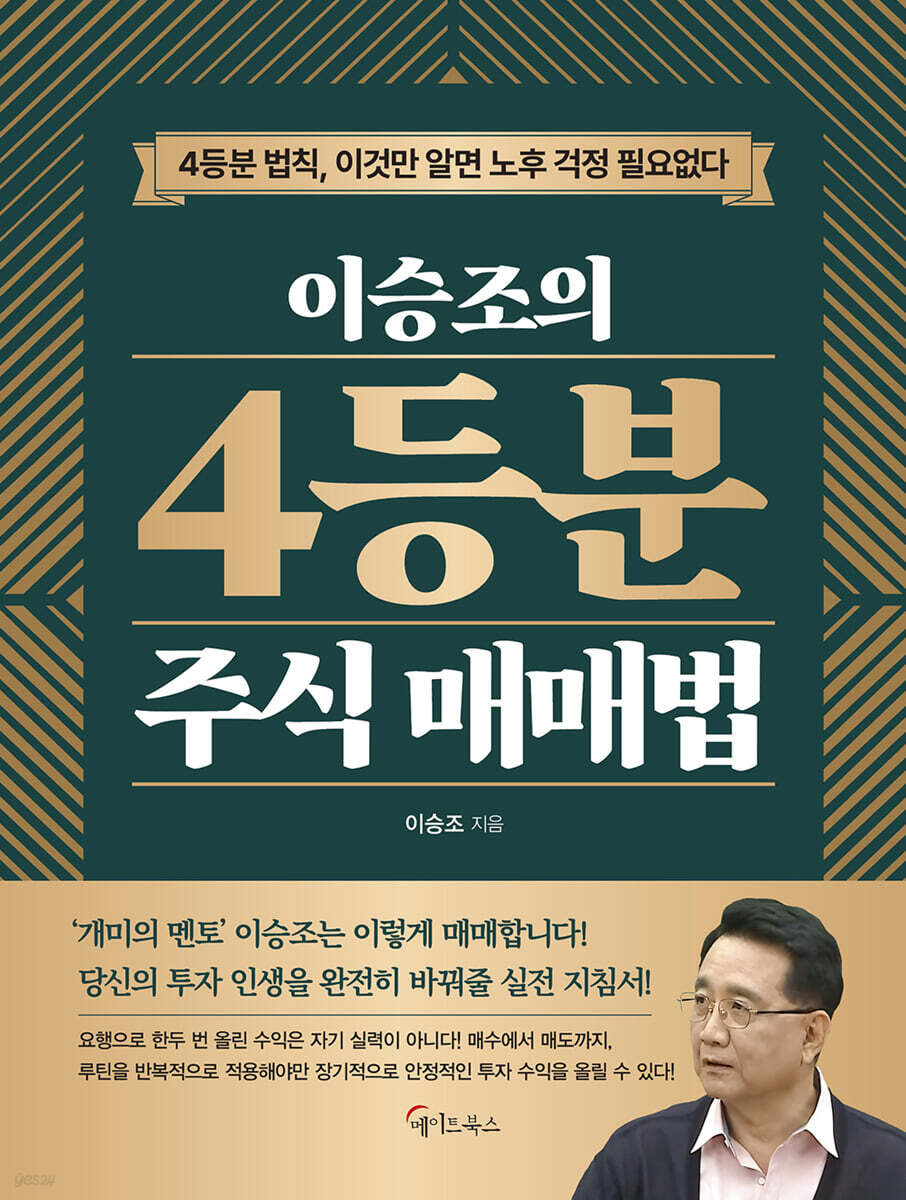 이승조의 4등분 주식 매매법