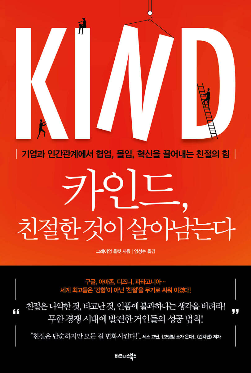 카인드, 친절한 것이 살아남는다