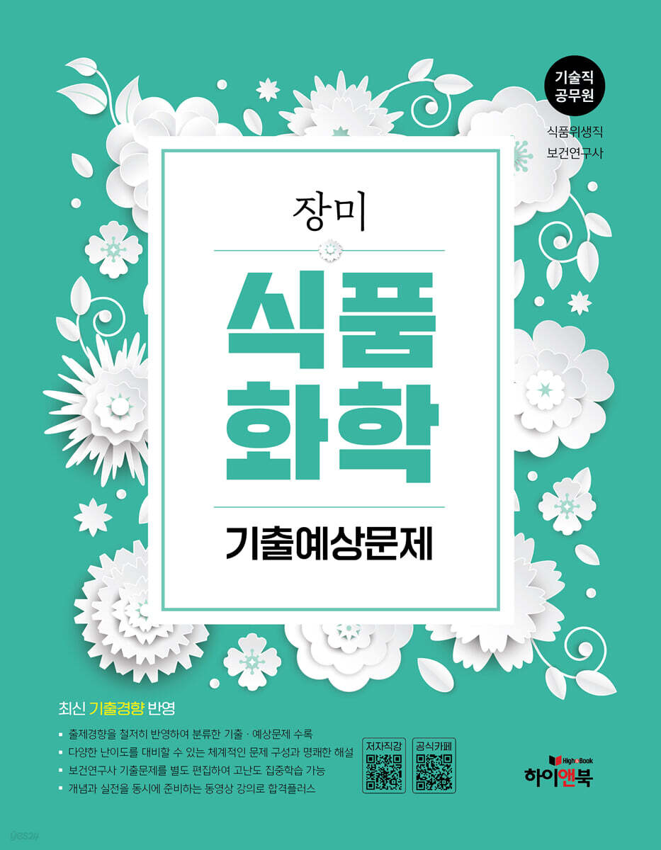 장미 식품화학 기출예상문제