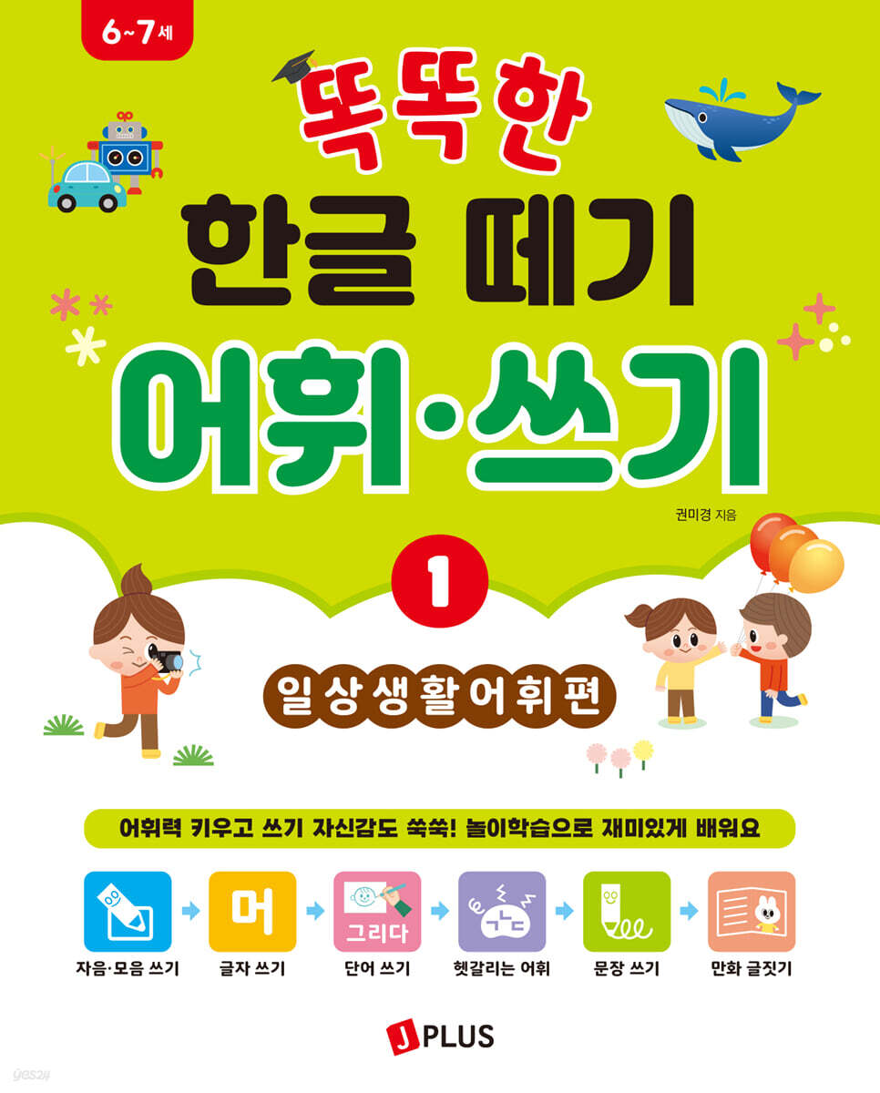 똑똑한 한글떼기 어휘·쓰기 1 : 일상생활 어휘편