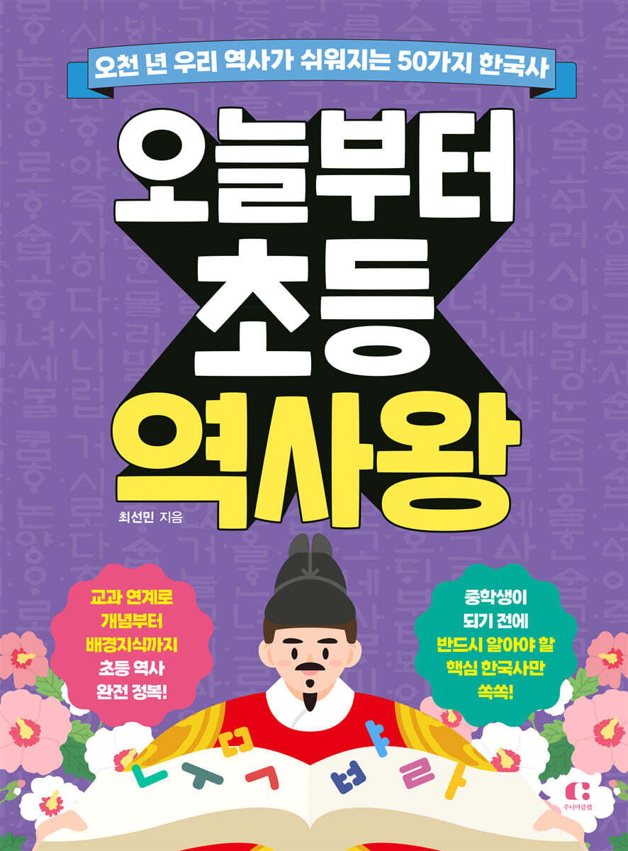 오늘부터 초등 역사왕