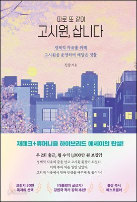 따로 또 같이 고시원, 삽니다