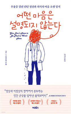 어떤 마음은 설명되지 않는다 : 우울증 걸린 런던 정신과 의사의 마음 소생 일지