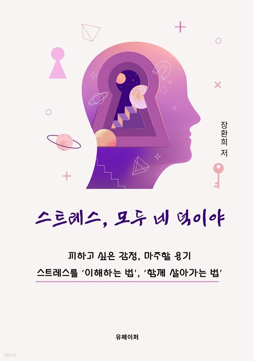 스트레스 다 네 덕이다