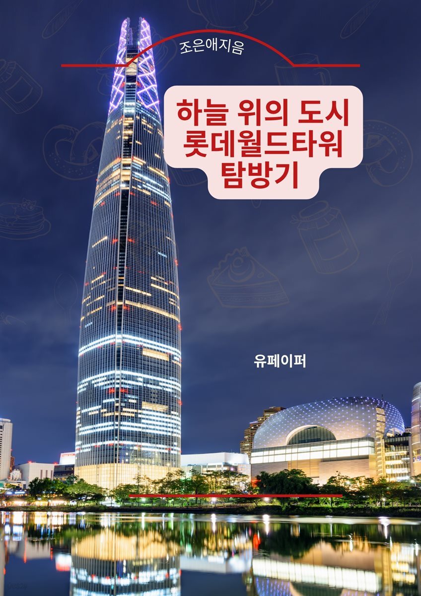 하늘 위의 도시, 롯데월드타워 탐방기