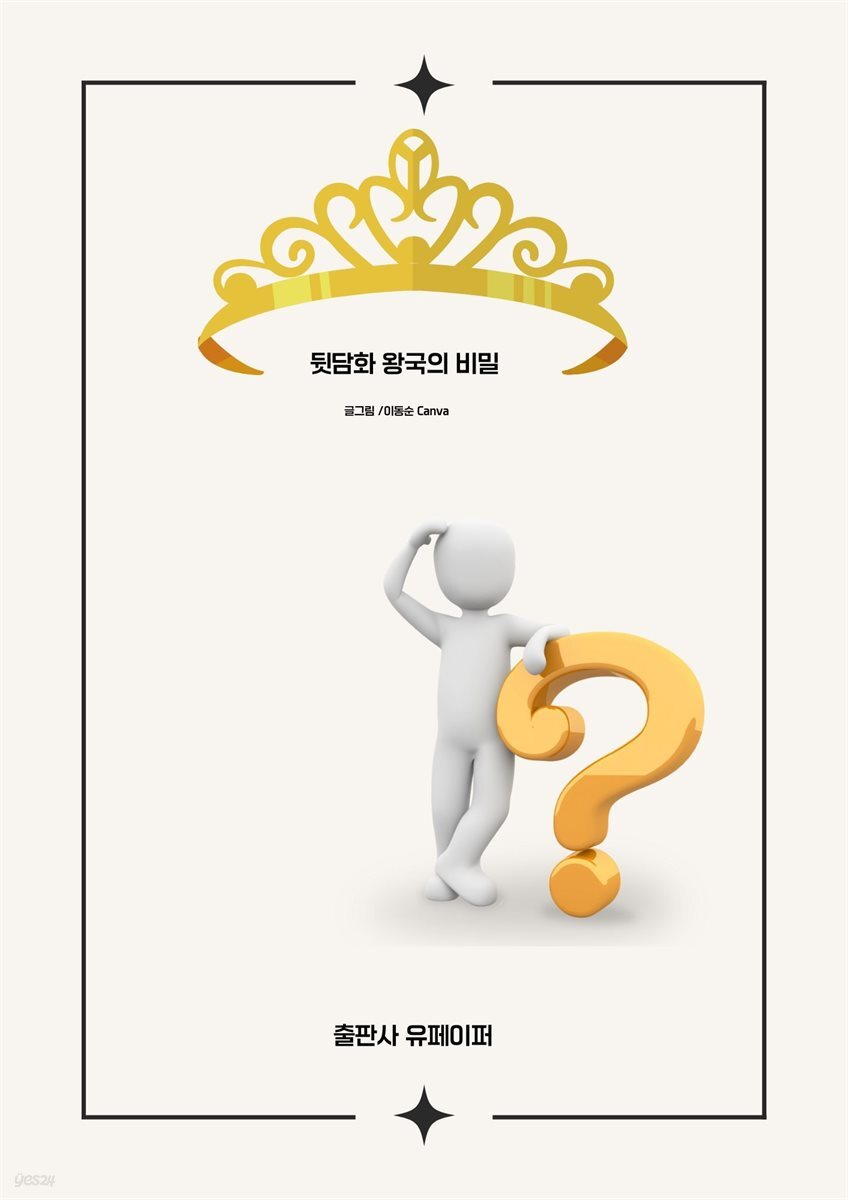 뒷담화 왕국의 비밀