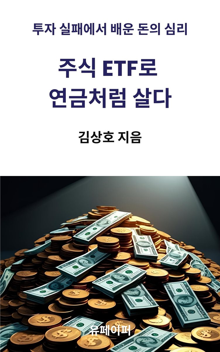 주식 ETF로 연금처럼 살다