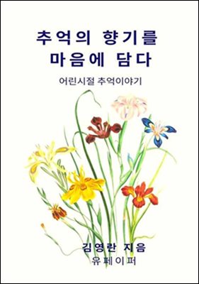 추억의 향기를 마음에 담다