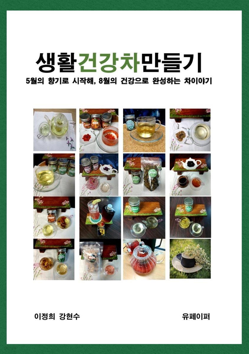 생활건강차만들기 2권