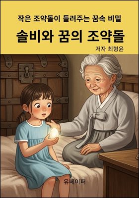 솔비와 꿈의 조약돌